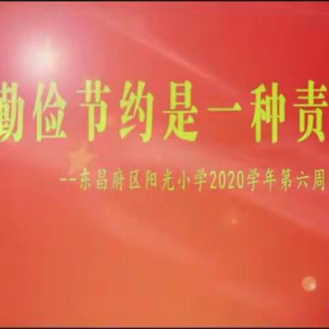 勤俭节约是一种责任——东昌府区阳光小学举行2020学年第六周升旗仪式