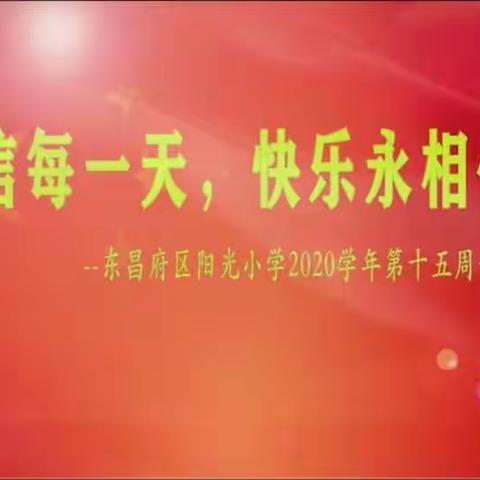 自信每一天，快乐永相伴——东昌府区阳光小学举行2020学年第十五周升旗仪式