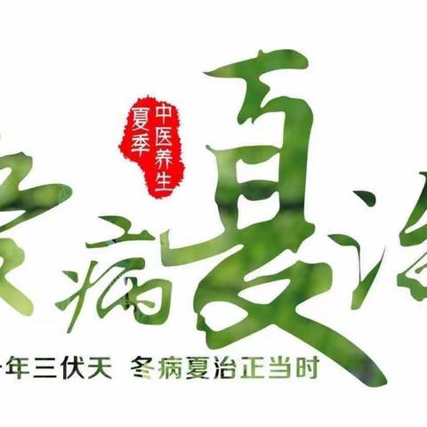 华亭市第二人民医院冬病夏治“三伏贴”开始预约啦！