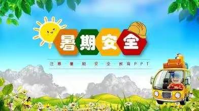 安全过暑假，快乐每一天        致家长一封信       西畴县和平民族小学