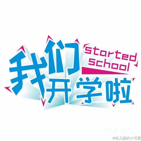 相逢在即，美好而至——南京玄武月苑幼儿园中二班2020年春季复学温馨提示