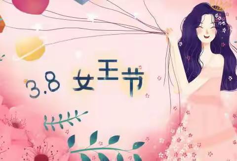 温情三月，情暖【三八】女神节的花样宠爱。