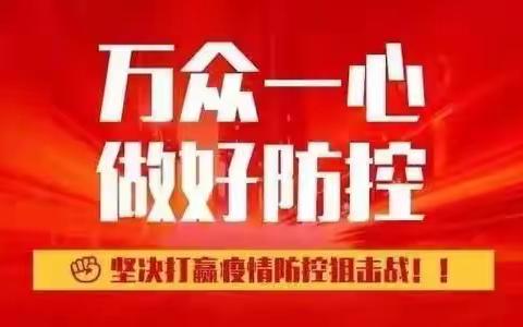 疫情就是命令防控就是责任                   ——县教育局到我校检查疫情防控工作