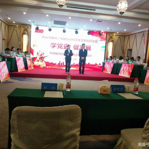 邮储银行锡盟分行举办“学党史、促发展”庆祝中国共产党建党100周年知识竞赛