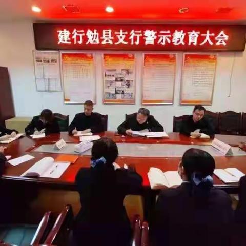 勉县建行召开警示教育大会