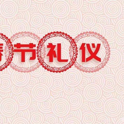 学春节礼仪，传承好家风——芝田一中春节礼仪教育