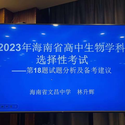 2023年生物高考试题分析—18题