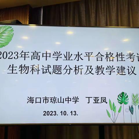 2023年生物合格性考试试题分析及教学建议