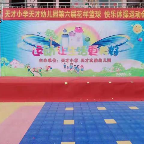 李老庄天才小学天才幼儿园《花样篮球🏀，花样体操》运动会