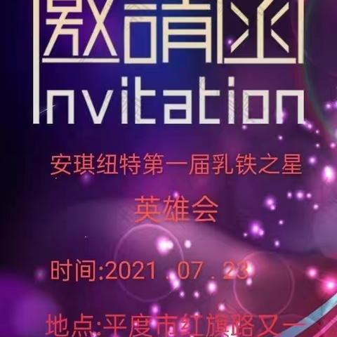 安琪纽特第一届乳铁之星英雄会