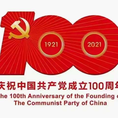 热烈祝贺中国共产党成立100周年