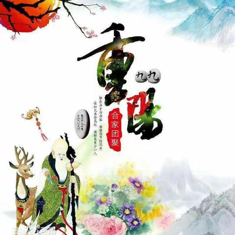 重阳节快乐！20191007（农历九月九）