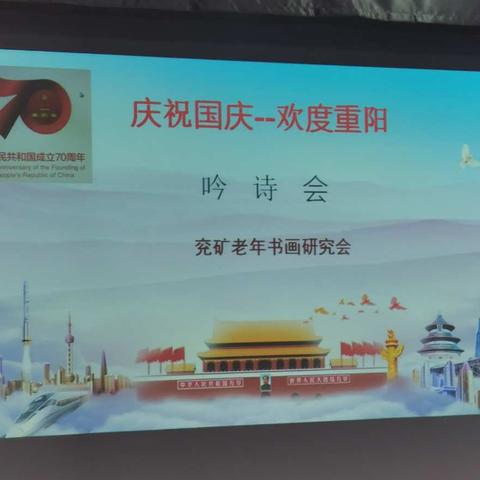 庆国庆～欢度重阳吟诗会20191015