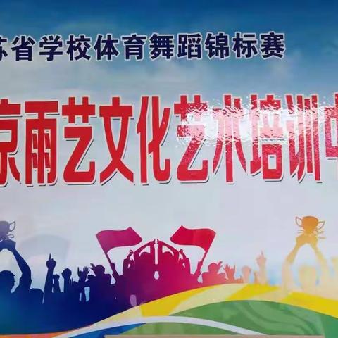 江苏省第十二届学校体育舞蹈锦标赛之雨艺学员风采集锦