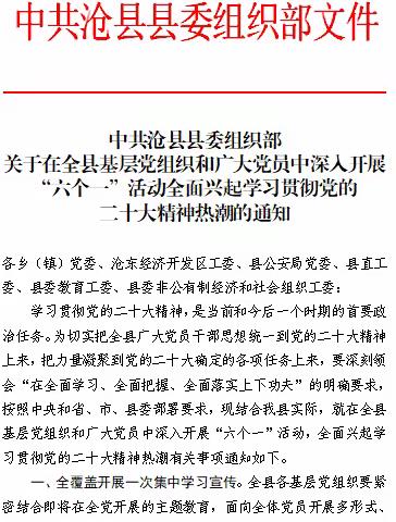 县委组织部在全县基层党组织和广大党员中深入开展“六个一”活动，全面兴起学习贯彻党的二十大精神热潮