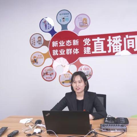 县委“两新”工委直播宣讲党的二十大精神
