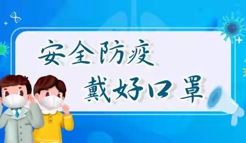 【假期安全】疫情防控指南温馨提示（三）