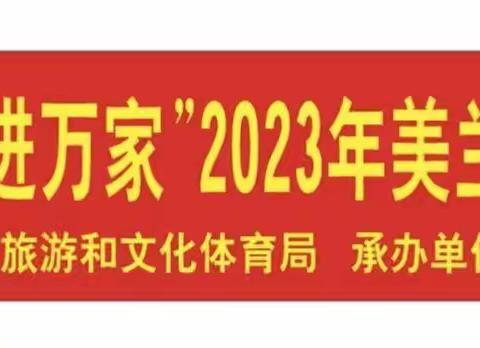 “我们的中国梦一文化进万家”2023年美兰区迎春非遗展演活动