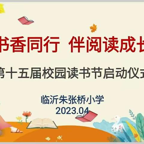 携书香同行 伴阅读成长 ——临沂朱张桥小学第十五届读书节启动仪式纪实