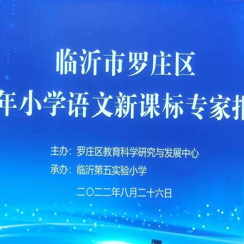 2022年罗庄区小学语文新课标专家报告会(魏巍教授)