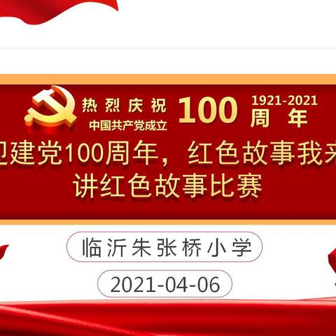 喜迎建党百周年，红色故事我来讲——临沂朱张桥小学红色故事演讲比赛活动纪实