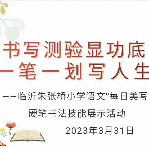 书写测验显功底，一笔一划写人生——临沂朱张桥小学书写技能展评暨参加临沂市规范书写大赛校级选拔赛活动纪实