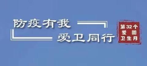 防疫有我 爱卫同行---梁苑办事处“爱国卫生月”齐出动