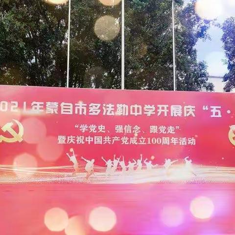 学党史 强信念 跟党走一 蒙自市多法勒中学纪念“五.四”  暨庆祝中国共产党成立100周年活动