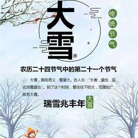 “大雪”知识知多少