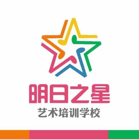 明日之星艺术培训学校