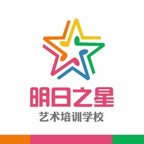 明日之星艺术培训学校