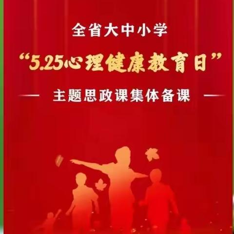 长葛市金隆学校组织线上收看大中小学“5.25心理健康教育日”主题活动