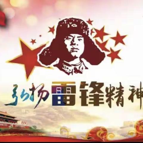 弘扬雷锋精神，做文明学生！                             ——沙圪堵镇第一小二四班主题班会