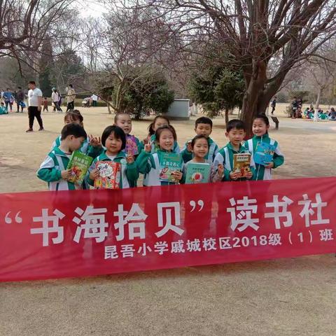 《书海拾贝》读书社团    昆吾小学戚城校区2018级一班。