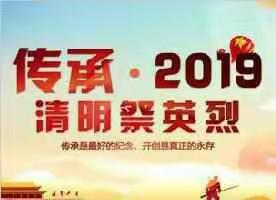 传承·2019清明祭英烈——重渠丁寨小学