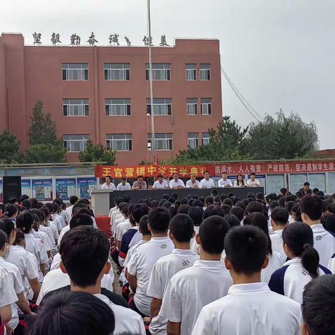 金秋开学季，师生逐梦时！——记王官营镇中学开学典礼