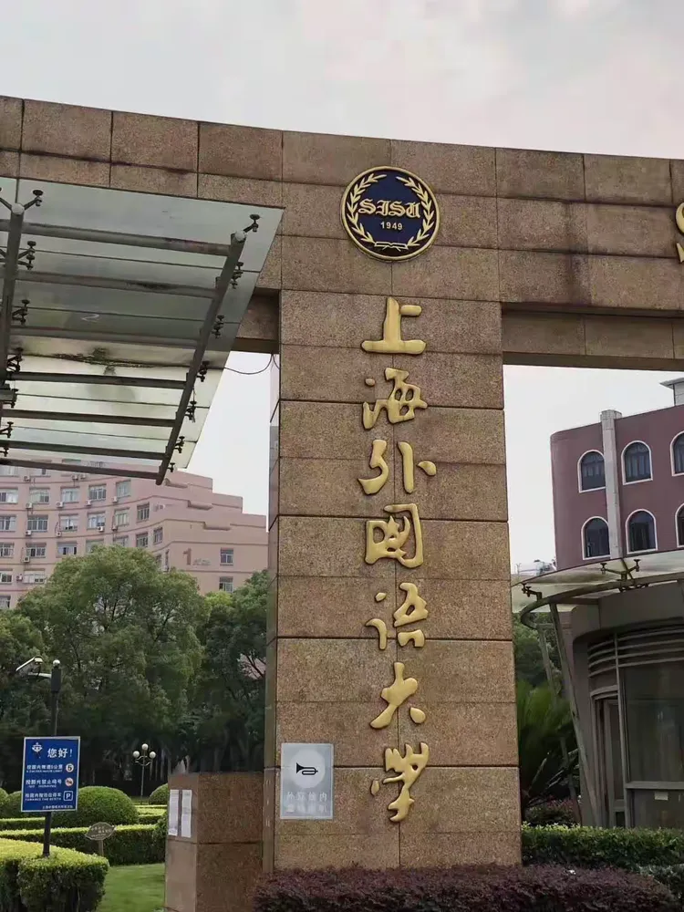 上外西班牙留学中心