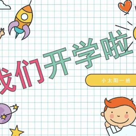 沙坪镇中心幼儿园2022年秋季开学温馨提示