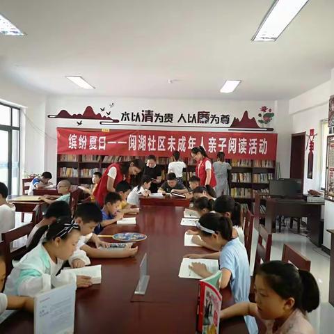 阅湖社区未成年人亲子阅读活动