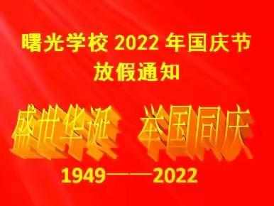 曙光学校2022年国庆节放假通知