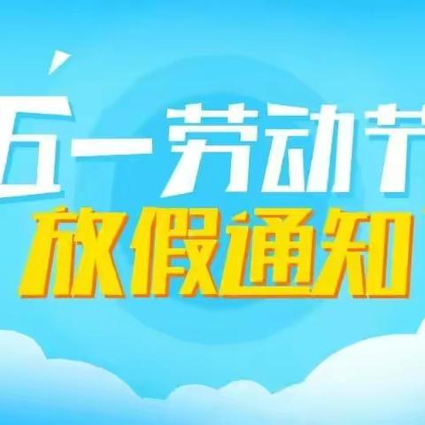 曙光学校2022年五一劳动节放假致家长的一封信