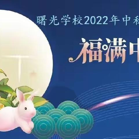 临武县曙光学校  2022  年中秋放假致家长一封信