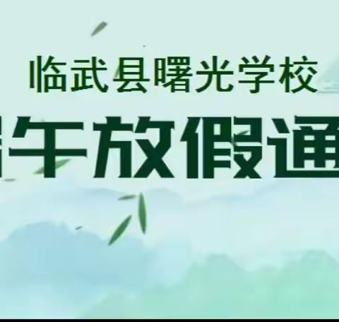 临武县曙光学校  2022  年端午节放假通知