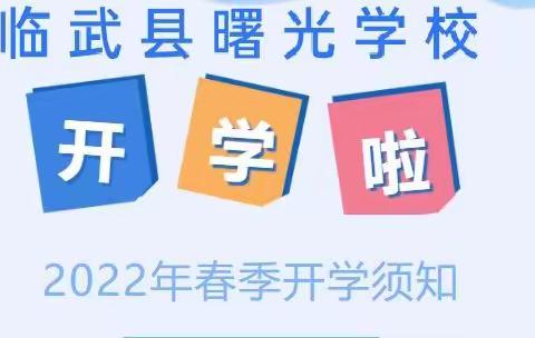 临武县曙光学校2022年春季开学学生返校须知