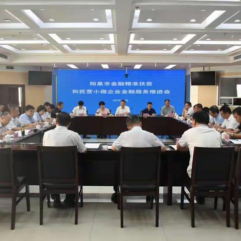 阳泉中支“四个精准”推进金融精准扶贫和民营小微企业金融服务工作