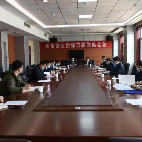 阳泉市中支组织召开全市创业担保贷款联席会议