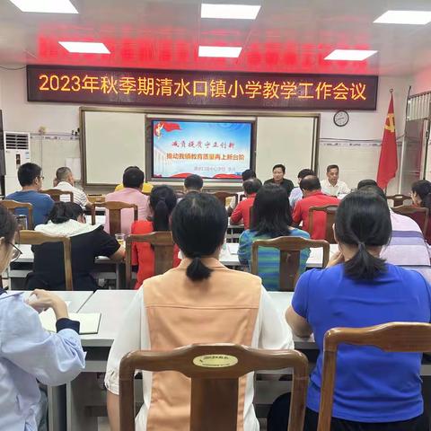 砥砺前行，谱写新篇——清水口镇2023年秋季期小学教学工作会议