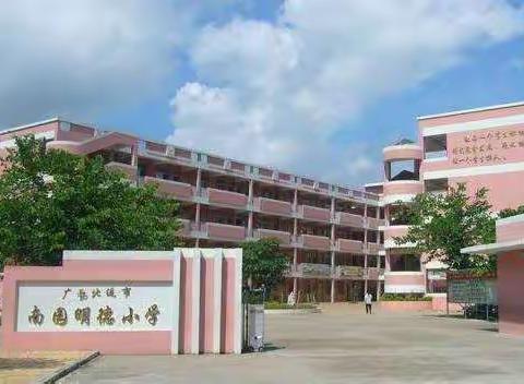 跟岗知新，慎思笃行——到南园明德小学跟岗学习心得体会