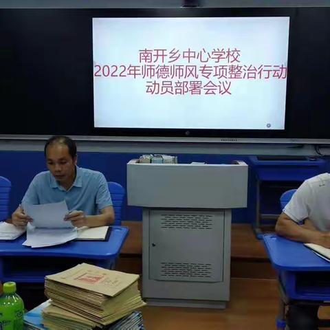 南开乡中心学校2022年师德师风专项整治行动动员部署会