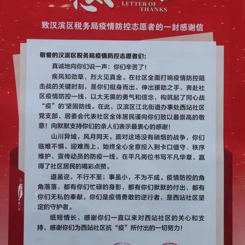 抗疫之十一：疫”路同行 共克时艰 
 汉滨区税务局收到来自社区的感谢信